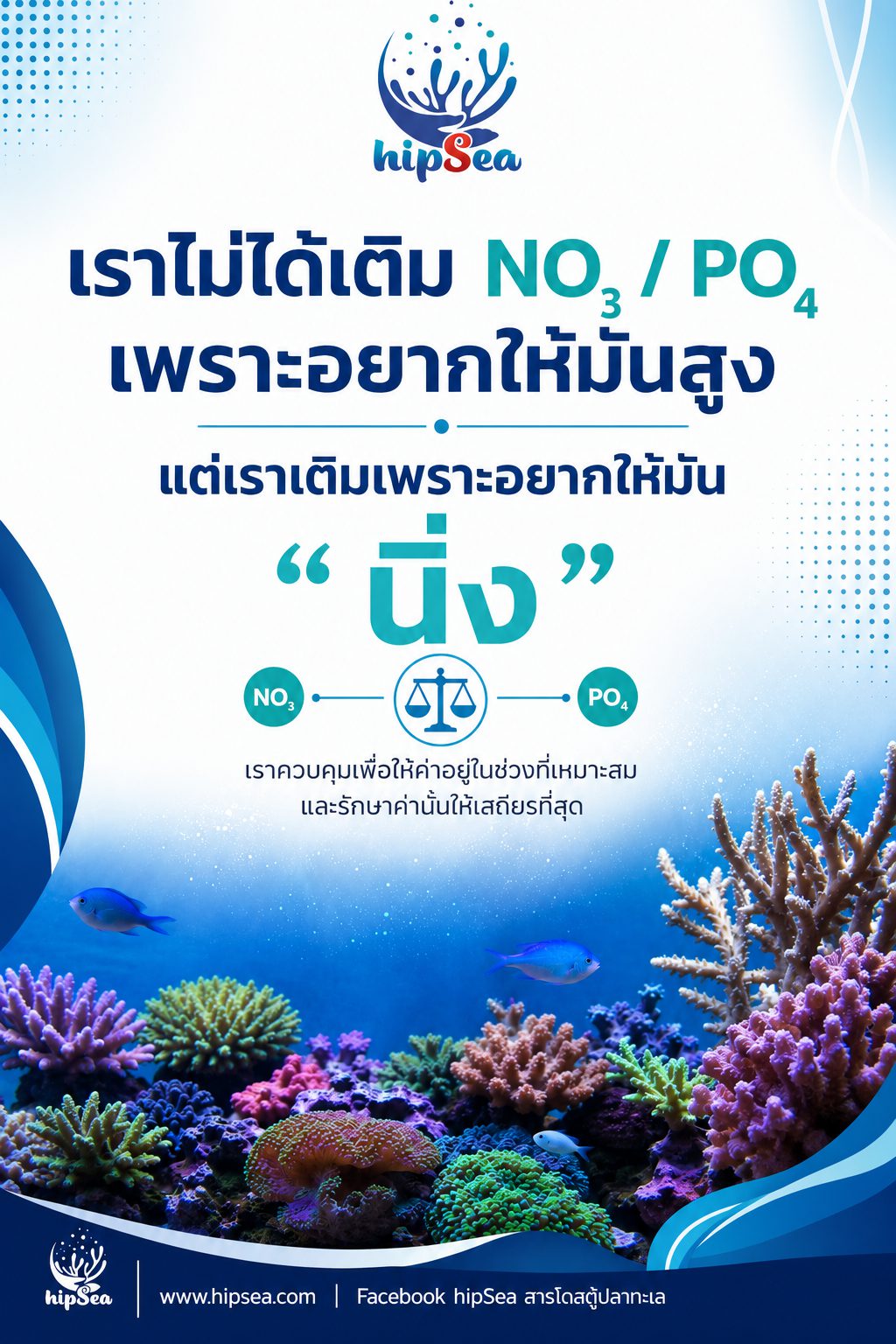 ทำไมต้องเติม NO3-PO4