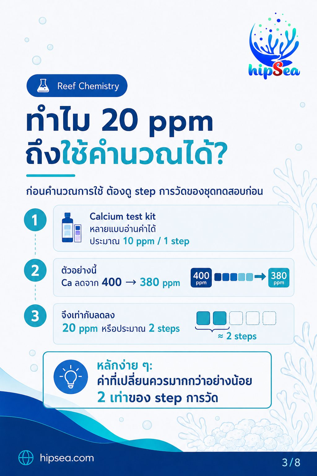 hipSea Calculator - เติมสาร, วัดค่าน้ำ, คำนวน