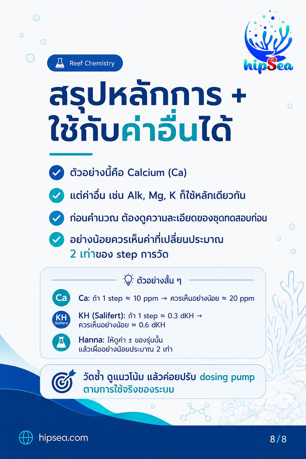 hipSea Calculator - เติมสาร, วัดค่าน้ำ, คำนวน